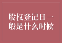 股权登记日：那一天，你手中的股票终于被承认了？