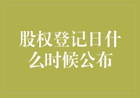 股权登记日公布时间的重要性及其影响因素分析