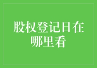 哇塞！股权登记日？那是什么东东啊？