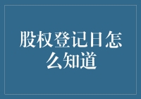 嘿！想知道啥是股权登记日？看过来！