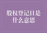 股权登记日：我也是股东了？别闹了！