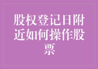 股票投资技巧：股权登记日附近如何神出鬼没地操作股票？