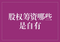 股权筹资：股东们，你们的钱到底是哪里来的？