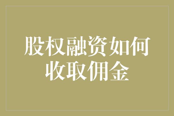 股权融资如何收取佣金