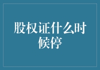 如何优雅地摆脱股权证：掌握停证的艺术