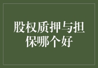 股权质押与担保，哪个更适合你做股东时的保镖？