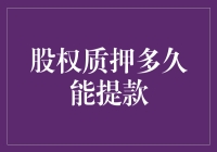 股权质押多久能提款：影响因素与流程解析