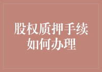 股权质押手续办理指南：一场股东与银行的浪漫质押之恋