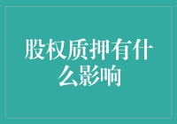 股权质押的三维影响：股东、公司和市场的欢喜冤家