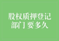 股权质押登记部门 要多久？一文看懂流程！