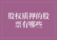 股权质押的大戏：股民也能成为股权质押界的大腕？