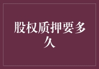 股权质押：我的股票突然有了保镖！