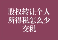 股权转让个人所得税如何合法减少税负