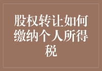 股权转让缴税指南：如何让你的钱包在税务官面前优雅地跳一支华尔兹