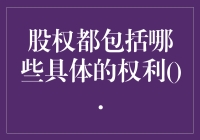 股权是个好东西，但你知道它到底包含哪些具体权利吗？