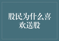 股民为何钟情于送股：市场心理与投资策略分析