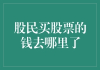 神秘的股市黑洞：股民买股票的钱到底去哪儿了？