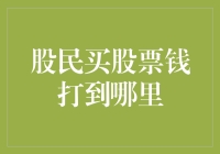 股民们的钱都去了哪儿？一个炒股新手的惊天发现