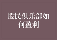 股民俱乐部怎么赚钱？难道要靠变戏法吗？