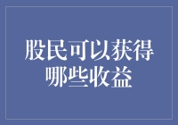 股民的收益：悄悄的我赚了钱