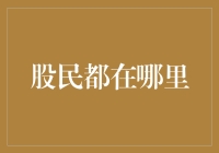 股民的聚集地：互联网上的投资交流平台