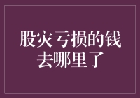 股灾来了，请问你亏损的钱都跑到哪里去了？