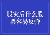 股灾后怎么选股票？看这里！