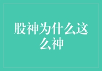 股神：为何能精准预测市场并创造财富奇迹？