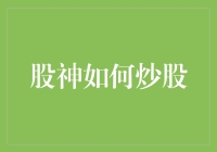 股神的神奇炒股法：怎样才能不亏本？