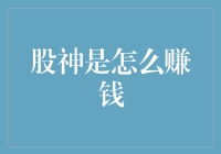 洞察市场真谛：股神是如何实现财富增长的