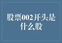 股票代码002开头的股：从三农到科技，它们的前世今生