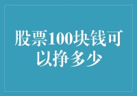 股票100块能赚多少？真的假的？