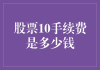 股票交易手续费：成本控制的关键因素