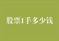 股票新手的淘金梦：1手到底多少钱？