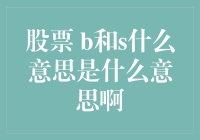 股票 b和s什么意思是什么意思啊