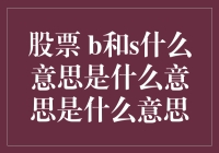 股票里的B和S是什么意思？让小明来给你解读一波！