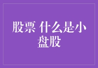 小盘股的秘密：如何把握市场的小而美？