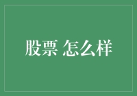 股市风云变幻，如何乘风破浪？