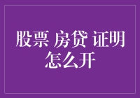 房贷与股票：双重投资决策的证明开具指南