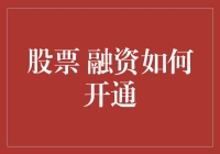 股票融资如何开通：一份走心的傻瓜指南