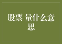 股票里的量——股民最爱的流量王