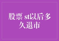 中国股市中上市公司退市机制探讨：关注时长与影响