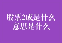 股票2成是什么意思：股票投资者必知的概念