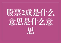 买股票就像是买彩票，2成是什么鬼？