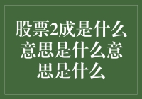 股票2成：带你了解从未知晓的盈利策略