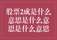 股票上涨两成：市场对投资机遇的热切期盼与理性审视