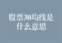 股票30均线的江湖传说：它是股市里的天气预报吗？