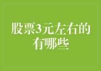 探索低价股市场：股票3元左右的有哪些？