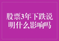 股票3年下跌，这说明了什么影响？原来股市也有慢性病啊！