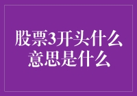 股票3开头啥意思？难道是要起飞了吗？